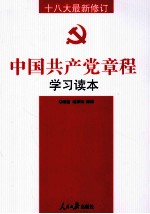 中国共产党章程学习读本