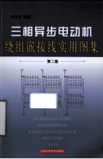 三相异步电动机绕组嵌接线实用图集 第2版