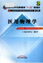 医用物理学 供中医学类、中西医临床医学等专业用