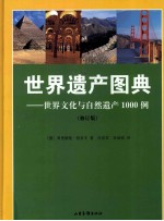 世界遗产图典  世界文化与自然遗产1000例  修订版