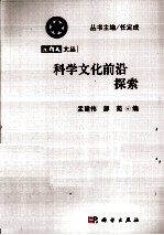 科学文化前沿探索