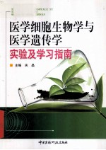 医学细胞生物学与医学遗传学实验及学习指南