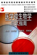 医学微生物学应试指南