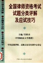 全国律师资格考试试题分类评解及应试技巧