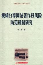 视频分享网站著作权风险防范机制研究