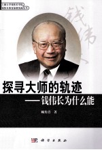 探寻大师的轨迹 钱伟长为什么能？