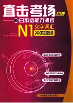 直击考场 新日本与能力测试N1文字词汇冲关捷径