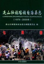 连山壮族瑶族自治县志 1979-2005年