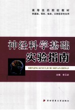 神经科学基础实验指南 供基础预防临床口腔医学专业用