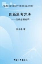 创新思考方法 怎样想新点子?