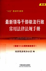 最新领导干部依法行政常用法律法规手册 第3版