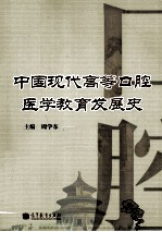 中国现代高等口腔医学教育发展史