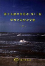 第十五届中国海洋（岸）工程学术讨论会论文集 下