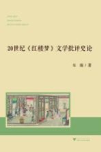 20世纪红楼梦文学批评史论