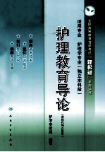 护理教育导论  适用专业 护理学专业  独立本科段