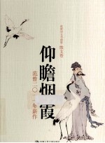 仰瞻烟霞 范曾2011年新作