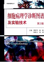 细胞病理学诊断图谱及实验技术