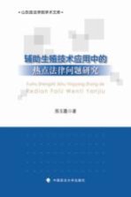 辅助生殖技术应用中的热点法律问题研究 民商、经济法学著作