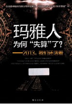 玛雅人为何失算了？ 2013，我们还活着