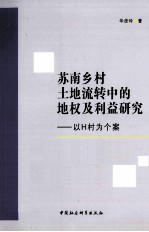 苏南乡村土地流转中的地权利益研究 以H村为个案