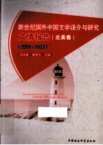 新世纪国外中国文学译介与研究文情报告 北美卷 2001-2003