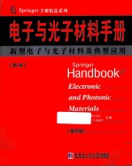 电子与光子材料手册 第5册 英文