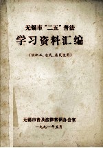 无锡市“二五”普法学习资料汇编 （供职工、农民、居民使用）