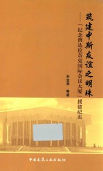 建筑中斯友谊之明珠 《纪念班达拉奈克国际会议大厦》援建纪实