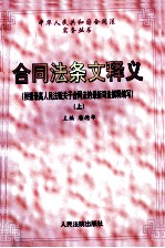 合同法条文释文 上 根据最高人民法院关于合同法的最新司法解释编写