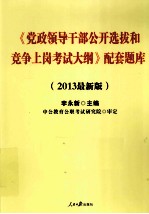 党政领导干部公开选拔和竞争上岗考试大纲配套题库 2013最新版