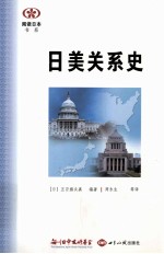 日美关系史