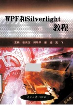 WPF和Silverlight教程