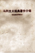 马列主义经典著作介绍 政治经济学部分