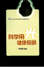 科学用光健康照明