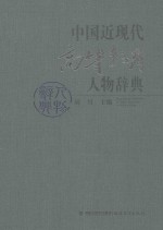 中国近现代高等教育人物辞典