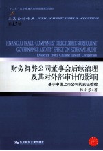 财务舞弊公司董事会后续治理及其对外部审计的影响 基于中国上市公司的实证检验