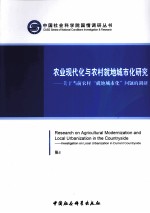 农业现代化与农村就地城市化研究 关于当前农村“就地城市化”问题的调研