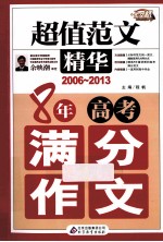 8年高考满分作文 2006-2013 超值范文精华