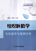 组织胚胎学实验指导与案例分析