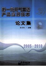 新一代天气雷达产品应用技术论文集