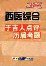 西医综合于吉人点评历届考题 2007最新版