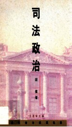 司法政治