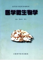 医学微生物学 供医学、护理、口腔专业用