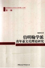 伯明翰学派 青年亚文化理论研究