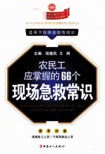 农民工应掌握的66个现场急救常识