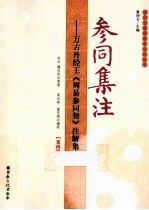 参同集注  万古丹经王《周易参同契》注解集成  第4册