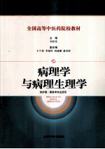 病理学与病理生理学 供护理、康复等专业使用