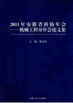 2011年安徽省科协年会 机械工程分年会论文集