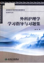 外科护理学学习指导与习题集  供护理学专业用