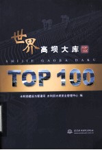 世界高坝大库TOP100